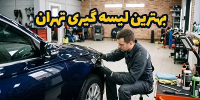 لیسه گیری تخصصی اتومبیل