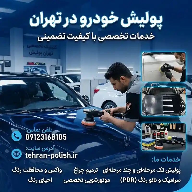 پولیش خودرو در تهران